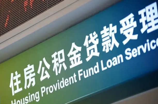公积金能重复贷款吗_南县公积金代办在职离职封存服务